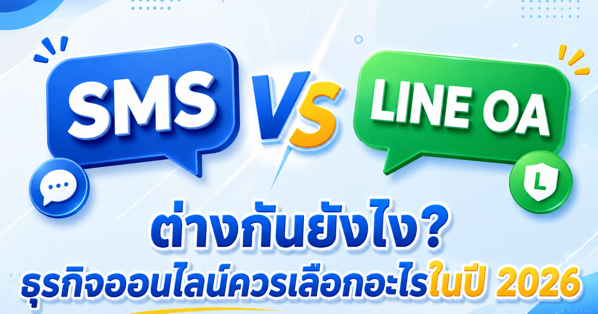 SMS vs LINE OA ต่างกันยังไง? ธุรกิจออนไลน์ควรเลือกอะไรในปี 2026 | BoostSMS