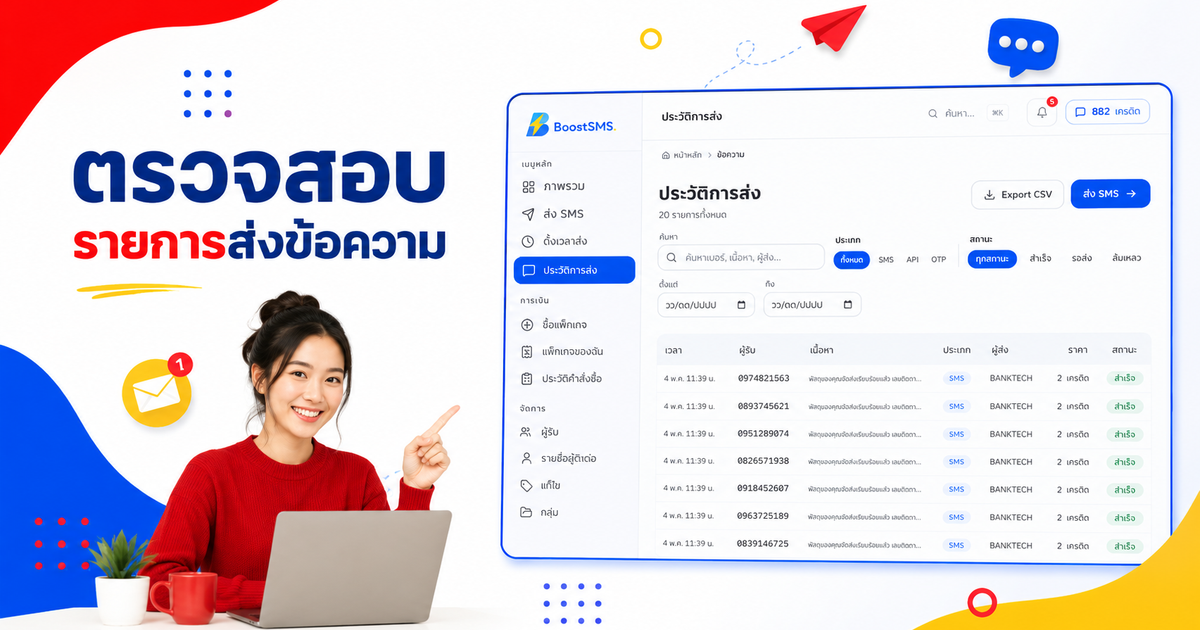 ตรวจสอบรายการส่งข้อความ