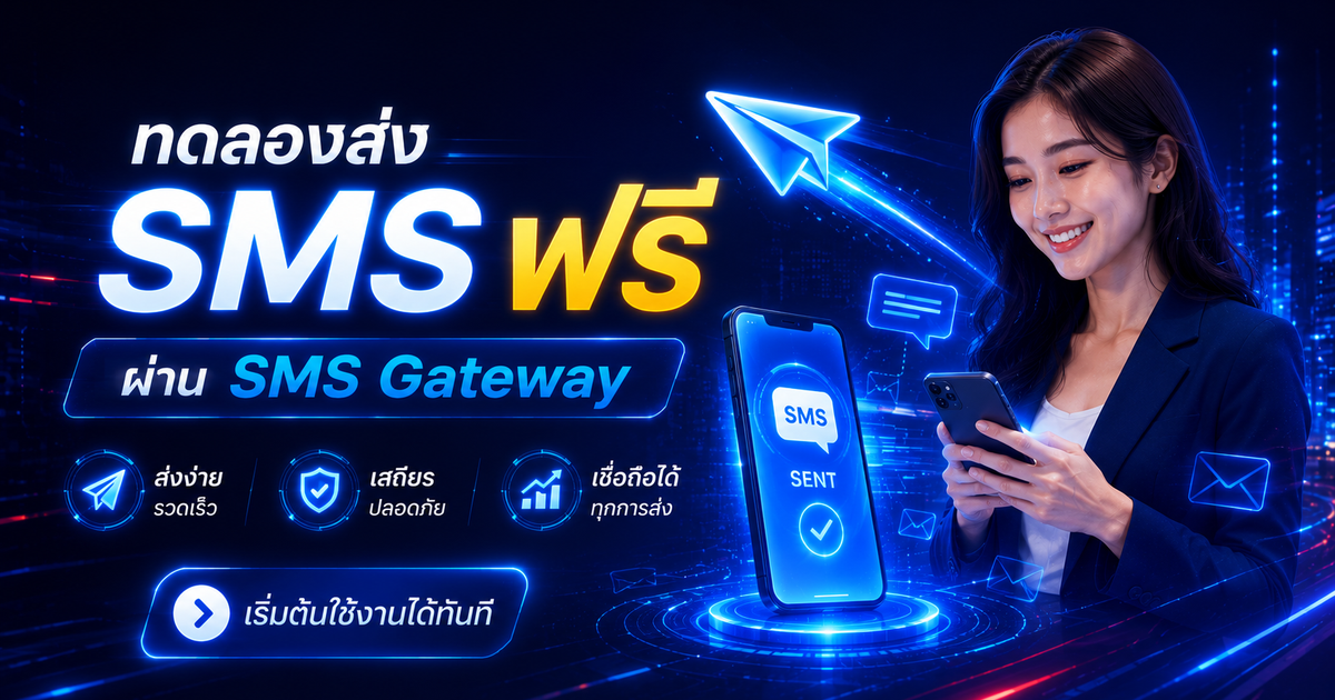 ทดลองส่งข้อความฟรีผ่าน SMS Gateway