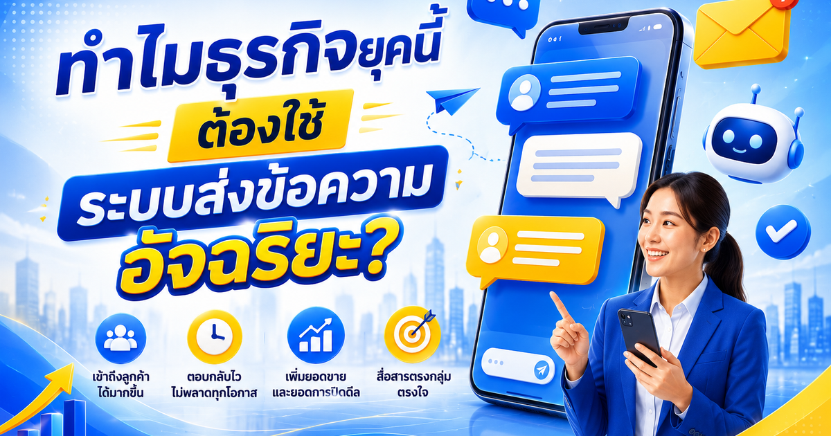 ทำไมธุรกิจยุคนี้ต้องใช้ระบบส่งข้อความอัจฉริยะ?